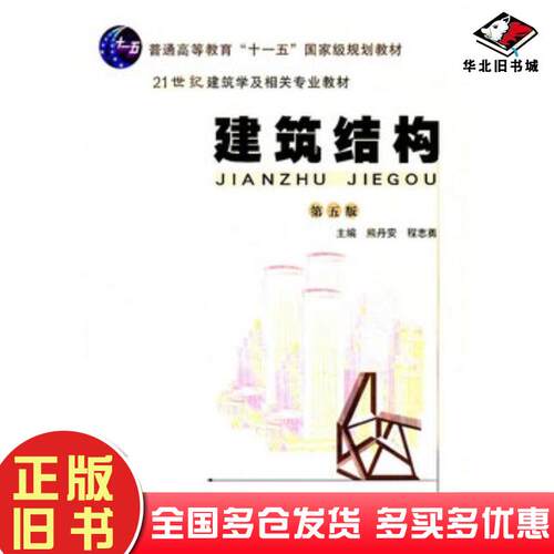 正版旧书建筑结构第五5版熊丹安程志勇主编华南理工大学出版社9787562334132