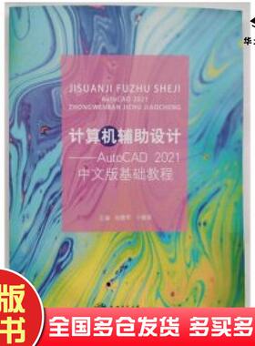 正版旧书计算机辅助设计AutoCAD2021中文版基础教程张璐军于馥丽上海交通大学出版社9787313256362