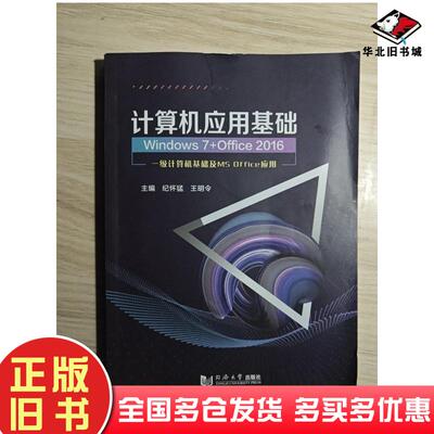 正版旧书计算机应用基础Windows7Office2016纪怀猛王明令同济大学出版社9787560889863