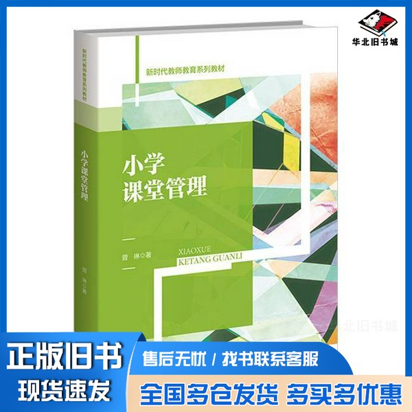 正版旧书小学课堂管理曾琳 著北京师范大学出版社9787303301782