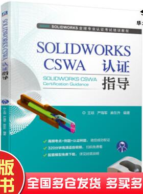 正版旧书SOLIDWORKSCSWA认证指导王琼严海军麻东升著机械工业出版社9787111667063