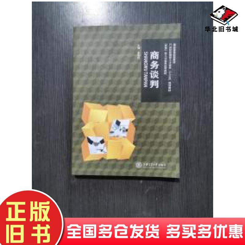 正版旧书商务谈判李海斌上海交通大学出版社9787313150783
