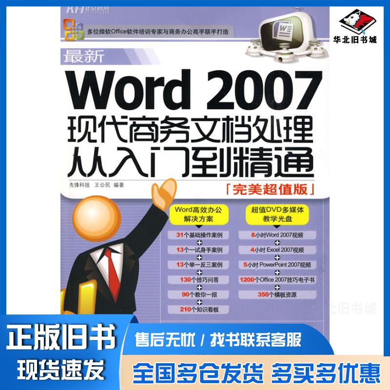 正版旧书Word2007现代商务文档处理从入门到精通先锋科技王公民编著北京科海电子出版社9787894877901
