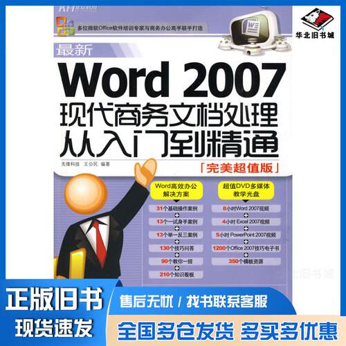 正版旧书Word2007现代商务文档处理从入门到精通先锋科技王公民编著北京科海电子出版社9787894877901