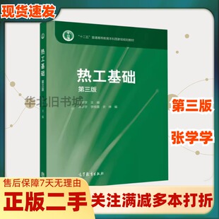 二手热工基础第三3版 张学学 高等教育出版社9787040422979