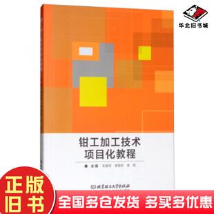 正版旧书钳工加工技术项目化教程车君华李培积李莉编北京理工大学出版社9787568242790