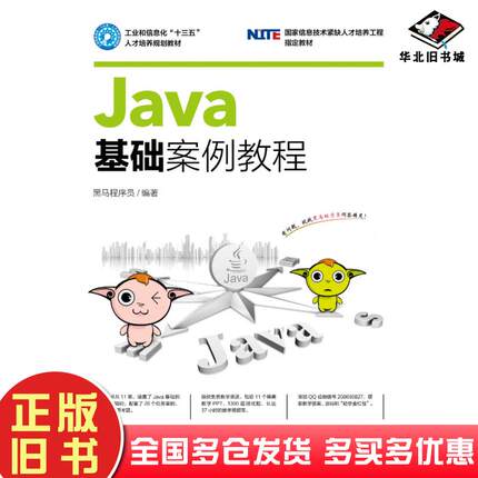 正版旧书Java基础案例教程黑马程序员人民邮电出版社9787115439376