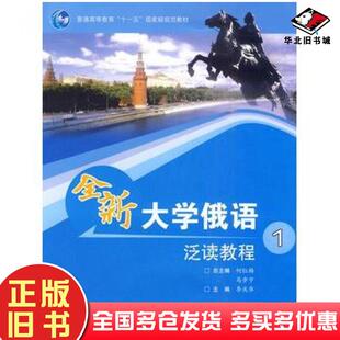正版旧书全新大学俄语泛读教程1何红梅马步宁主编李庆华分册主编高等教育出版社9787040267099