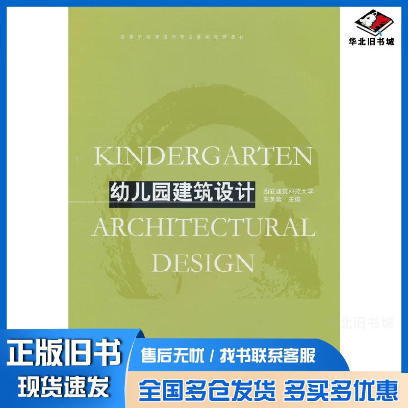 正版旧书幼儿园建筑设计西安建筑科技大学王芙蓉中国建筑工业出版社9787112303502
