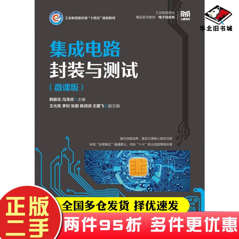 二手书集成电路封装与测试微课版韩振花冯泽虎主编人民邮电出版社9787115629647