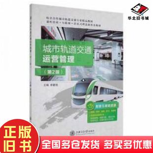 正版旧书城市轨道交通运营管理第二2版李建明主编上海交通大学出版社9787313256140
