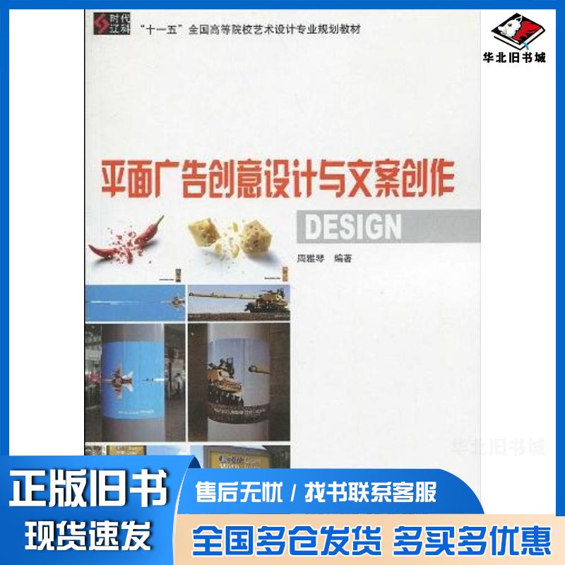 正版旧书平面广告创意设计与文案创作周雅琴辽宁科学技术出版社9787538162806
