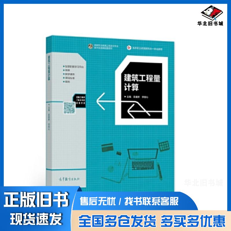 正版旧书建筑工程量计算袁建新李剑兴高等教育出版社9787040563184