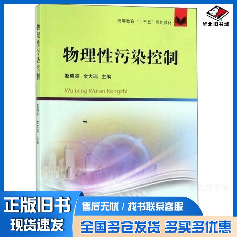正版旧书物理性污染控制赵晓亮金大瑞编中国矿业大学出版社9787564639068