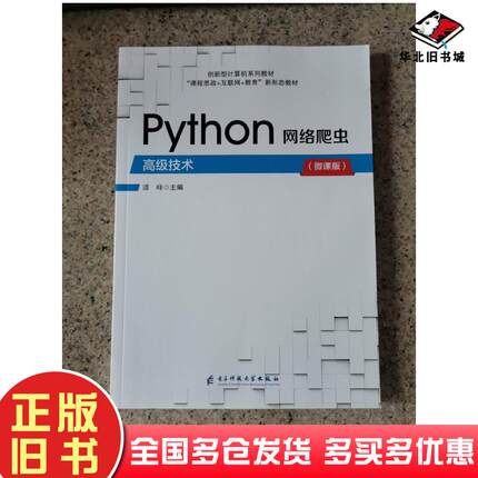 正版旧书Python网络爬虫高级技术微课版潘峰电子科技大学出版社9787564796327