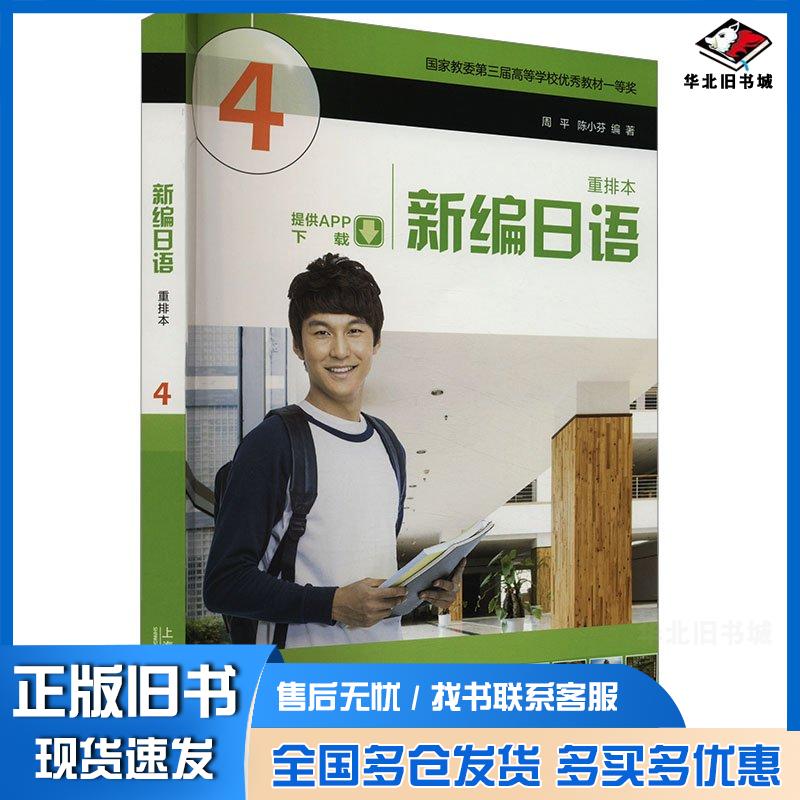 正版旧书新编日语4陈小芬上海外语教育出版社9787544681452
