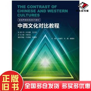 正版旧书中西文化对比教程刘春芳中国人民大学出版社9787300244020
