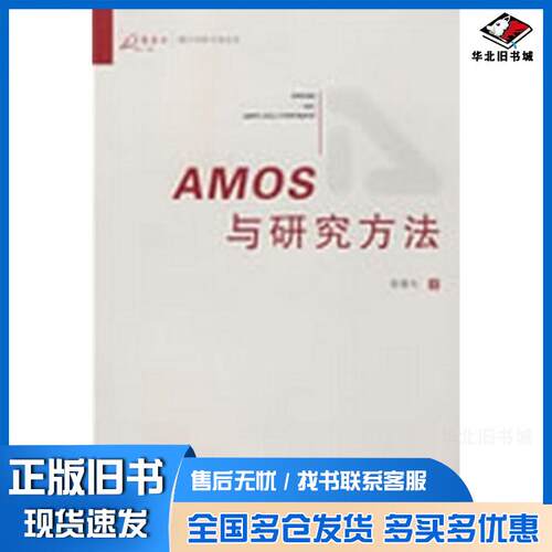 正版旧书AMOS与研究方法荣泰生著重庆大学出版社9787562448068