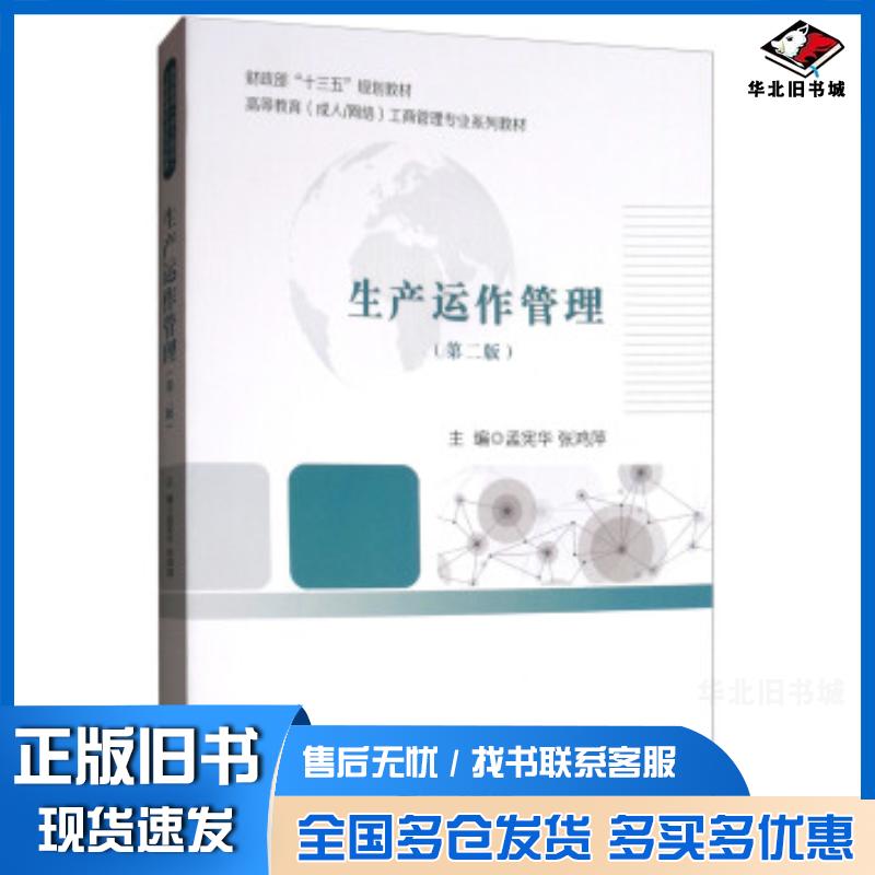 正版旧书生产运作管理第二版孟宪华张鸿萍编经济科学出版社9787514196252