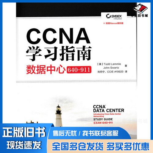 正版旧书CCNA学习指南  数据中心  640-911（美）拉莫尔，（美）斯沃茨著人民邮电出版社9787115400017