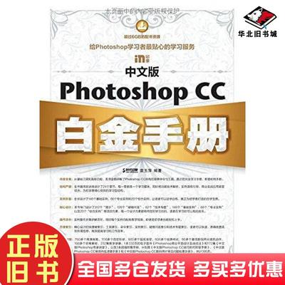 正版旧书中文版PhotoshopCC白金手册袁玉萍编著人民邮电出版社9787115382191