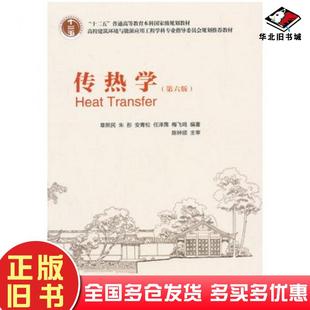 正版旧书传热学第六版章熙民朱彤安青松任泽霈梅飞鸣中国建筑工业出版社9787112165537