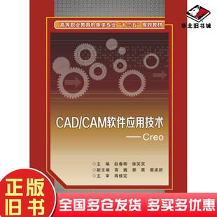 社9787560647920 CAM软件应用技术赵春辉西安电子科技大学出版 正版 旧书CAD