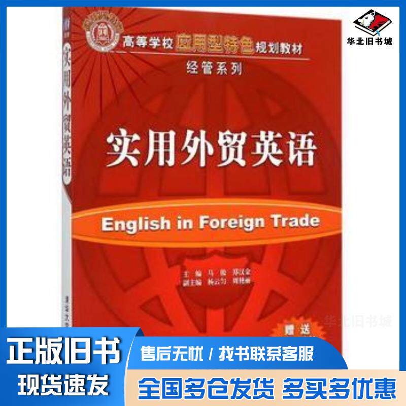 正版旧书实用外贸英语马俊郑汉金杨云匀周艳丽清华大学出版社9787302414629