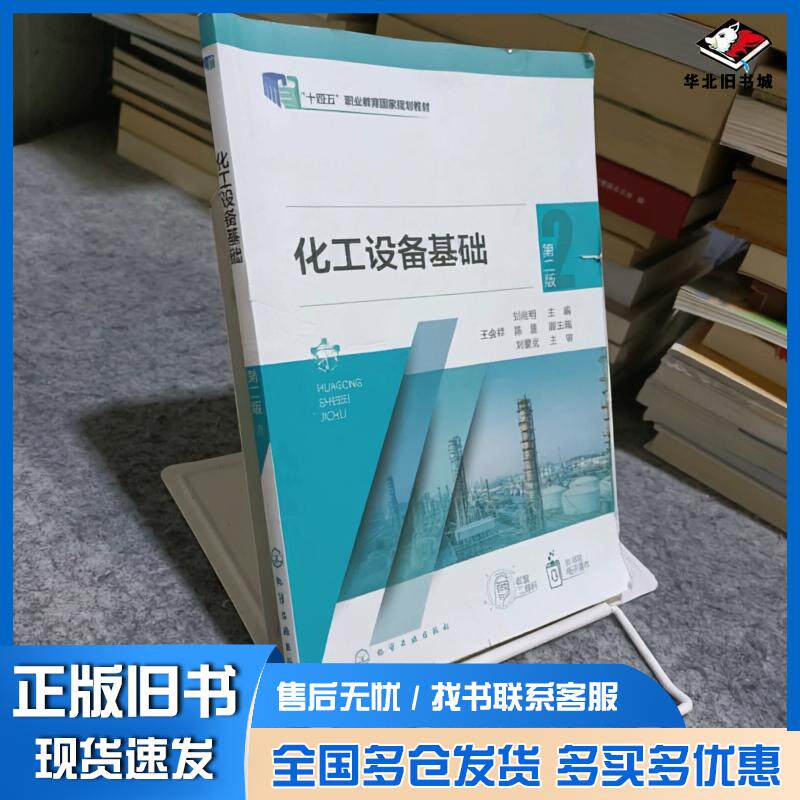 正版旧书化工设备基础第二2版刘尚明王会祥化学工业出版社9787122478641