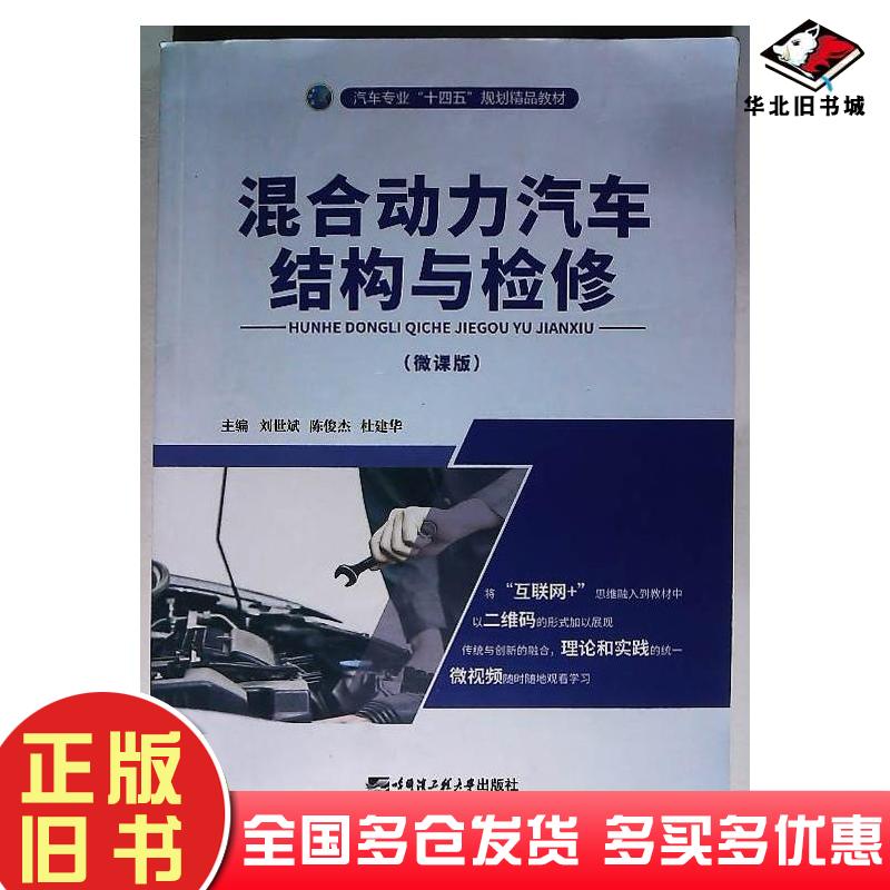 正版旧书混合动力汽车结构与检修刘世斌陈俊杰杜建华主编哈尔滨工程大学出版社9787566130686