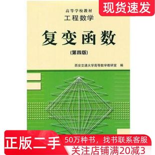 二手书工程数学复变函数第四4版陆庆乐主编王绵森编高等教育出版社9787040055535