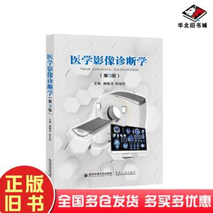 社9787569329025 编者魏晓洁阴祖栋责编张沛烨西安交通大学出版 正版 旧书医学影像诊断学第3版