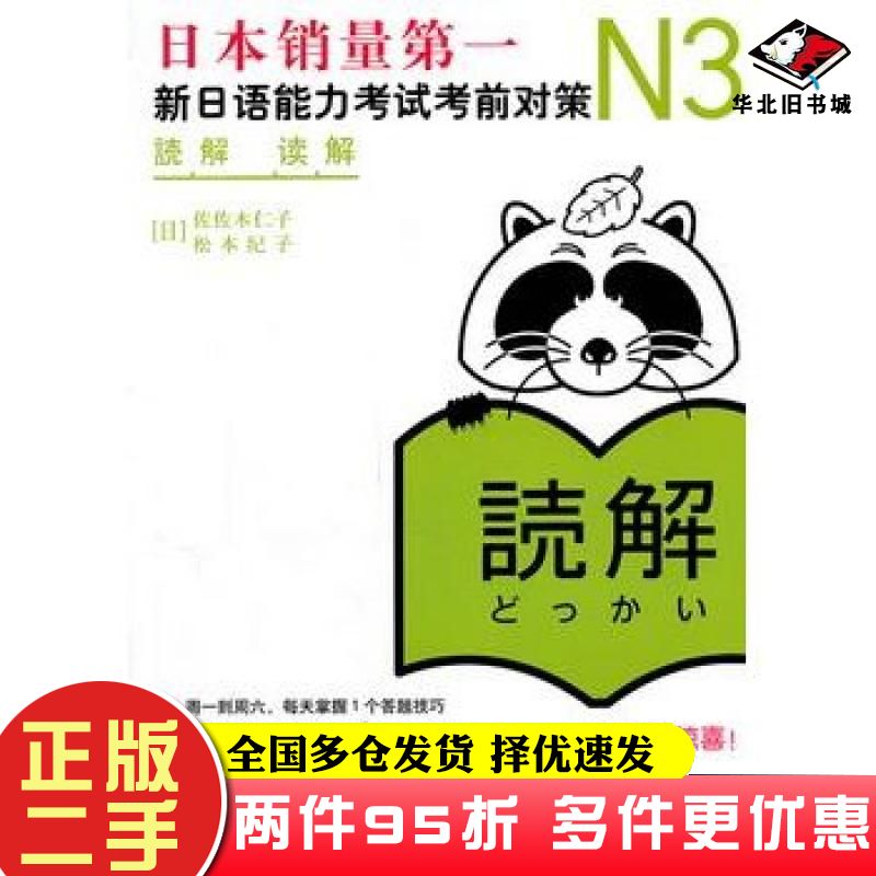 二手书N3读解新日语能力考试考前对策佐佐木仁子松本纪子世界图书出版公司9787510034985