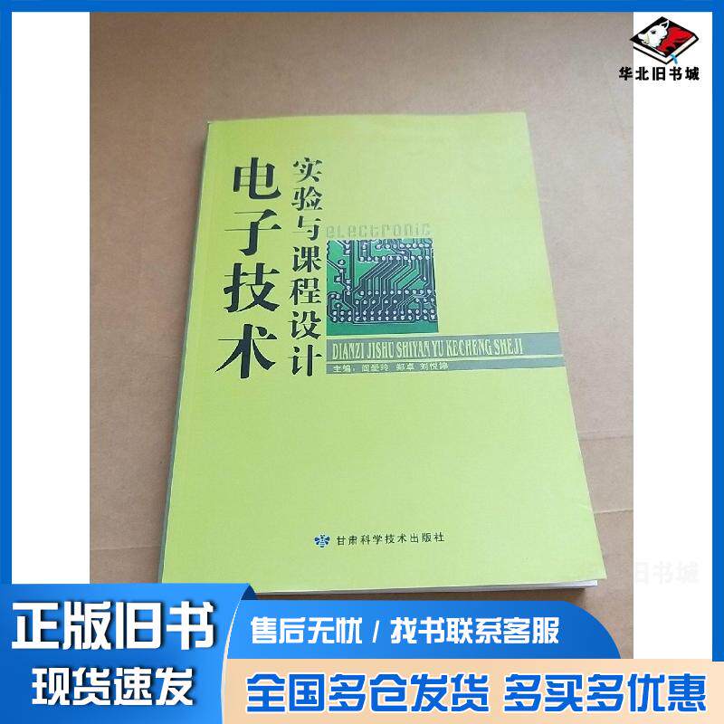 正版旧书电子技术实验与课程设计阎爱玲郑卓刘悦婷主编甘肃科学技术出版社9787542414724