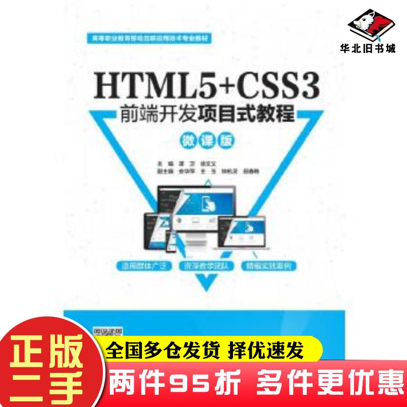 二手书HTML5CSS3前端开发项目式教程微课版谭卫徐文义中国水利水电出版社9787517087465