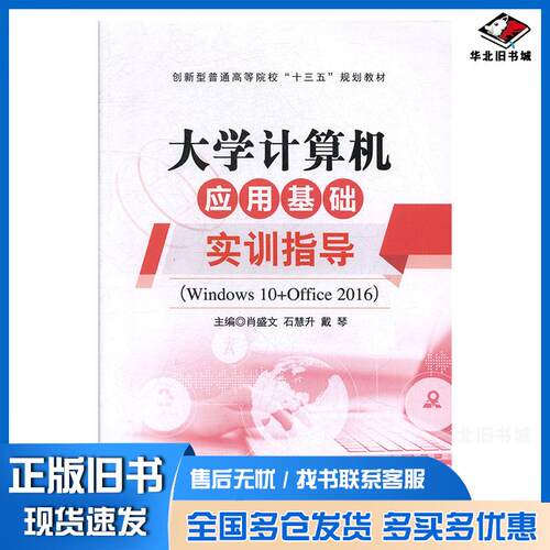 正版旧书大学计算机应用基础实训指导tWindows10Office2016肖盛文石慧升戴琴上海交通大学出版社97873