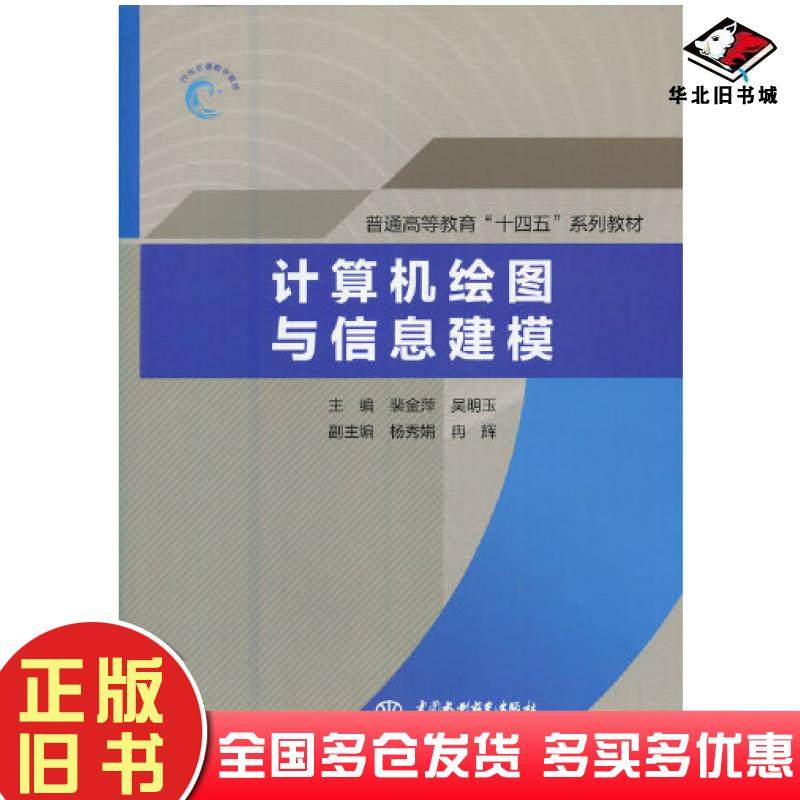 正版旧书计算机绘图与信息建模主编裴金萍吴明玉副主编杨秀娟冉辉中国水利水电出版社9787522602707