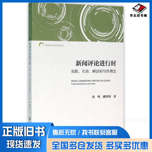 正版旧书新闻评论进行时 实践、互动、鲜活的写作理念靖鸣,潘智琦著社会科学文献出版社9787509785881