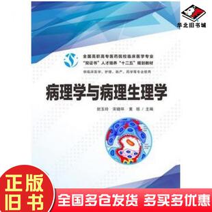 正版 社9787560986999 旧书病理学与病理生理学封玉玲宋晓环黄琼华中科技大学出版