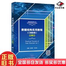 正版旧书数据结构实用教程C语言版第二2版王欣欣西安电子科技大学出版社9787560667720