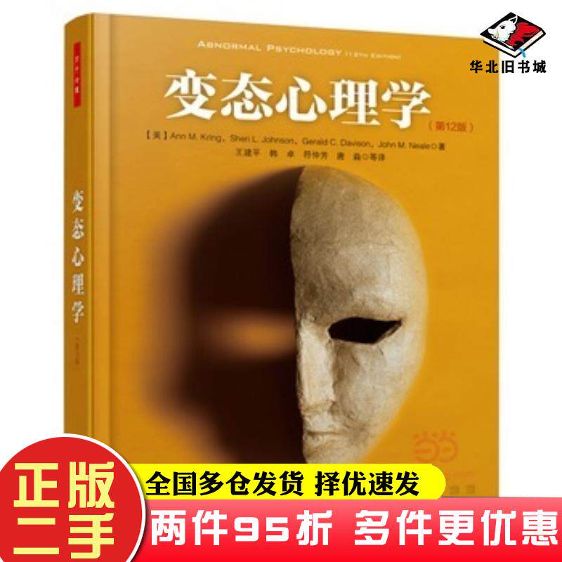 二手书万千心理变态心理学第12版美克林KringA.M.等著王建平等译中国轻工业出版社9787518402281
