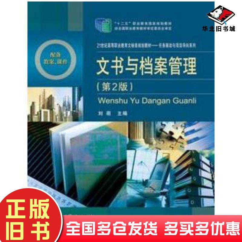 正版旧书文书与档案管理第二2版刘萌电子工业出版社9787121227158