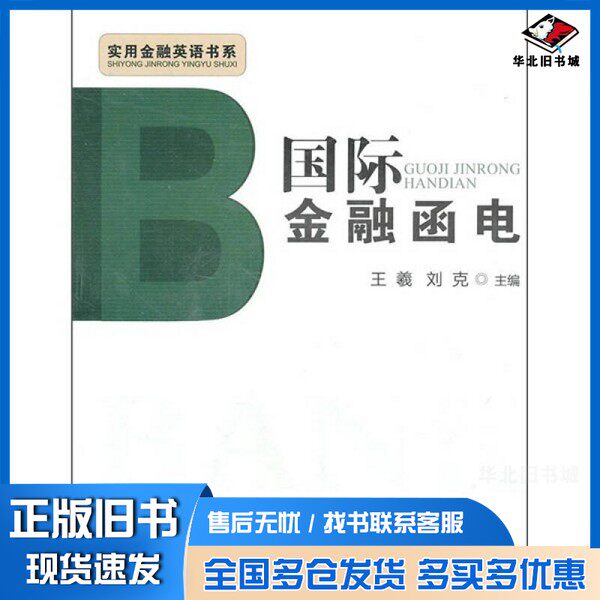 正版旧书国际金融函电王羲,刘克主编出版社9787563819300