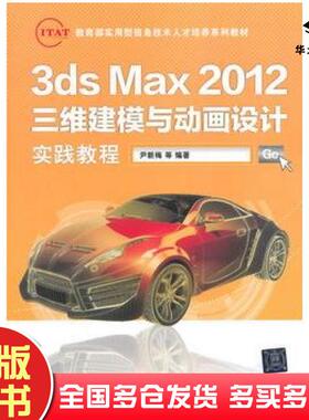 正版旧书3dsMax2012三维建模与动画设计实践教程尹新梅等编著清华大学出版社9787302350729