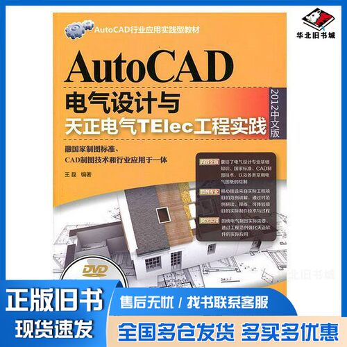 正版旧书AutoCAD电气设计与天正电气TElec工程实践  2012中文版王磊编著清华大学出版社9787302335122