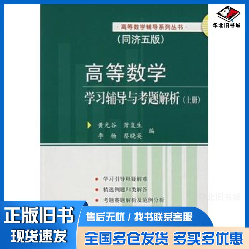 正版旧书同济五版高等数学学习辅导与考题解析上黄光谷等编华中科技大学出版社9787560930589