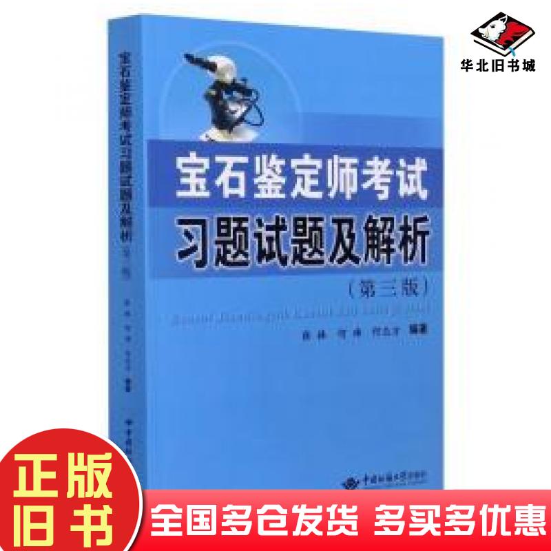 正版旧书宝石鉴定师试题试题及解析(第3版)大中专理科科技综合张林,何玮,何志方编著张林何玮何志方编著中国地质大学出版社97875