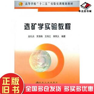 正版旧书选矿学实验教程赵礼兵等冶金工业出版社9787502460624