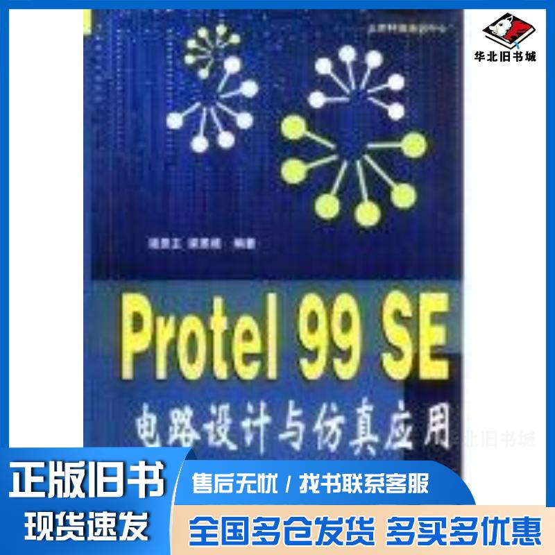 正版旧书Protel99SE电路设计与仿真应用梁恩主梁恩维清华大学出版社9787900630704