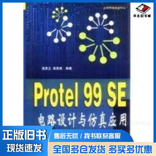 正版旧书Protel99SE电路设计与仿真应用梁恩主梁恩维清华大学出版社9787900630704